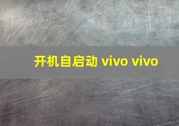 开机自启动 vivo vivo